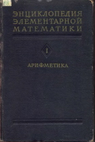 Энциклопедия элементарной математики - Арифметика