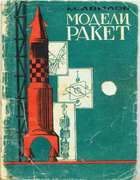 Модели ракет