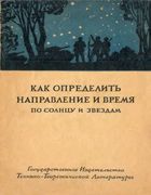 Как определить напраление и время по солнцу и звёздам tretiakov.jpg