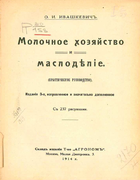 Молочное хозяйство и маслоделие 1914_ivashkevich.png