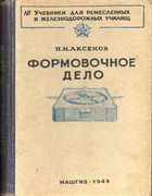 1949_aksenov.png