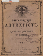 Близ грядущий антихрист и царство диавола на земле 1911_nilus.png