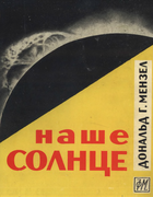 Наше Солнце 1963_menzel.png