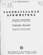 1935_perelman_arifmetika.png