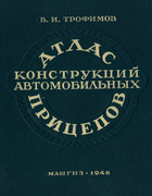 1948_afanasjev_atlas_konstr_aut_pricepov.png