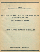 Облегченная газогенераторная установка Г71 для автомобиля ГАЗ АА 1948_portnov.png