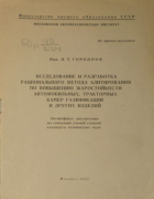 Исследование и разработка рационального метода алитирования 1957_gorodnov.png