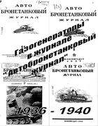 1936-1949_avtobronetankovyi_gurnal.png