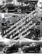 Газогенераторные автомобили ГАЗ М-1 в советских периодических изданий 1938_1945_gaz_m-1_gasgen.png