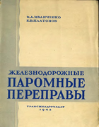 1943_ivanchenko_platonov.png