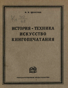1926_schelkunov.png