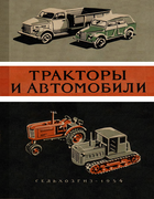 traktori_i_automobili_1954.png
