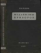 1949_Mehanizmy-priborov.png