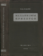 1952_Mehanizmy-priborov.png