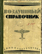 1925_Vozdushnyj_spravochnik_1.png