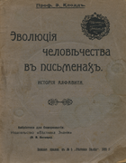 1908_klodd_e_evolyuciya_chelovechestva_v_pismenah.png