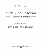1919_lebedev_v_i_kto_izobrel_algebru.png