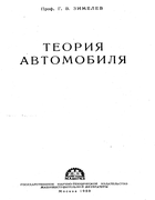 1959_Teoriya_avtomobilya.png