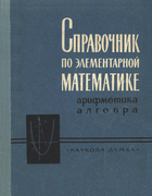 1965_Spravochnik-matematike.png