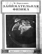 1913_perelman_zanimatelnaja_fizika1.png