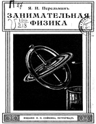 1916_perelman_zanimatelnaja_fizika2.png