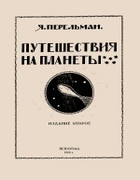 1919_perelman_puteshestvija_na_planety_izd2.png