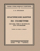 1923_perelman_prakticheskie_zanyatija_po_geometrii.png