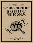 1923_perelman_zagadki_i_dikovinki_v_mire_chisel_izd2.png