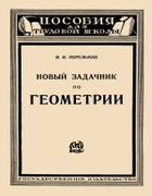 1925_perelman_novyi_zadachnik_po_geometrii_izd4.png