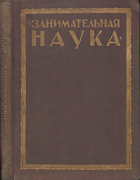 1928_perelman_zanimatelnaja_geometrija_izd2.png