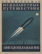 1929_perelman_mezhplanetnye_puteshestvija_izd6.png