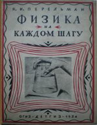 1934_perelman_fizika_na_kazhdom_shagu_izd2.png