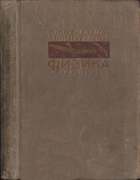 1934_perelman_zanimatelnaja_fizika1_izd11.png
