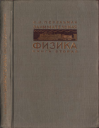 1934_perelman_zanimatelnaja_fizika2_izd11.png