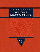 1934_perelman_zhivaja_matematika.png