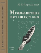 1935_perelman_mezhplanetnye_puteshestvija_izd10.png