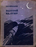 1935_perelman_raketoi_na_lunu_izd4.png