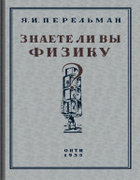 1935_perelman_znaete_li_wy_fiziku_izd2.png