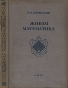 1936_perelman_zhivaja_matematika_izd2.png