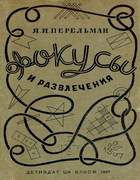 1937_perelman_fokusy_i_razvlechenija.png