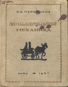 1937_perelman_zanimatelnaja_mechanika_izd4.png