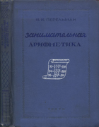 1938_perelman_zanimatelnaja_arifmetika_izd7.png
