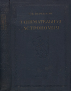 1938_perelman_zanimatelnaja_astronomija_izd3.png
