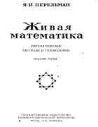 1949_perelman_zhivaja_matematika_izd3.png