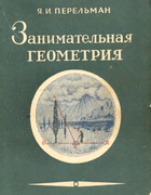 1950_perelman_zanimatelnaja_geometrija_izd7.png