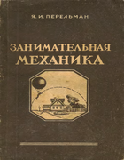 1951_perelman_zanimatelnaja_mechanika_izd6.png