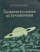 1954_perelman_zanimatelnaja_astronomija_izd7.png