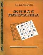 1958_perelman_zhivaja_matematika_izd5.png