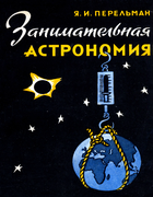 1961_perelman_zanimatelnaja_astronomija_izd10.png