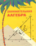 1967_perelman_zanimatelnaja_algebra_izd11.png